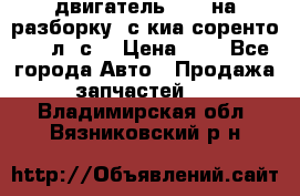 двигатель D4CB на разборку. с киа соренто 139 л. с. › Цена ­ 1 - Все города Авто » Продажа запчастей   . Владимирская обл.,Вязниковский р-н